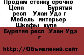 Продам стенку срочно › Цена ­ 4 000 - Бурятия респ., Улан-Удэ г. Мебель, интерьер » Шкафы, купе   . Бурятия респ.,Улан-Удэ г.